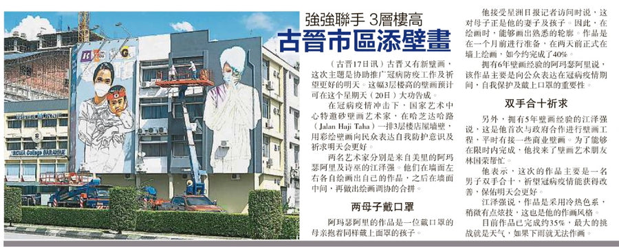 強強聯手 3 層樓高 — 古晉市區添壁畫